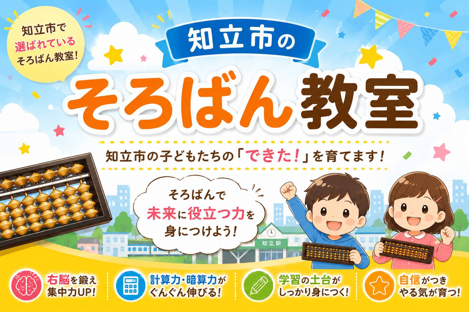 知立市のそろばん教室 - 子どもたちの「できた！」を育てます